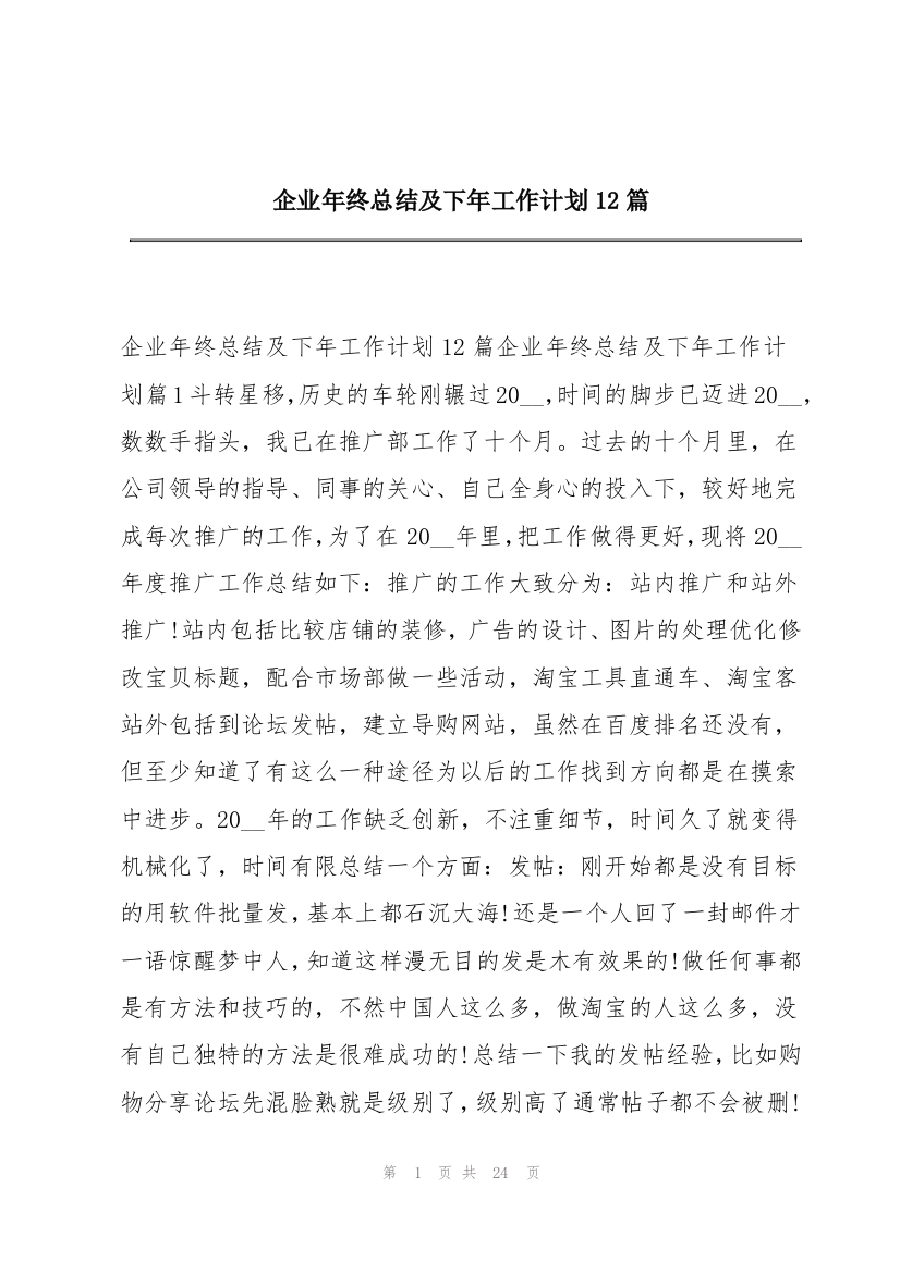 企业年终总结及下年工作计划12篇