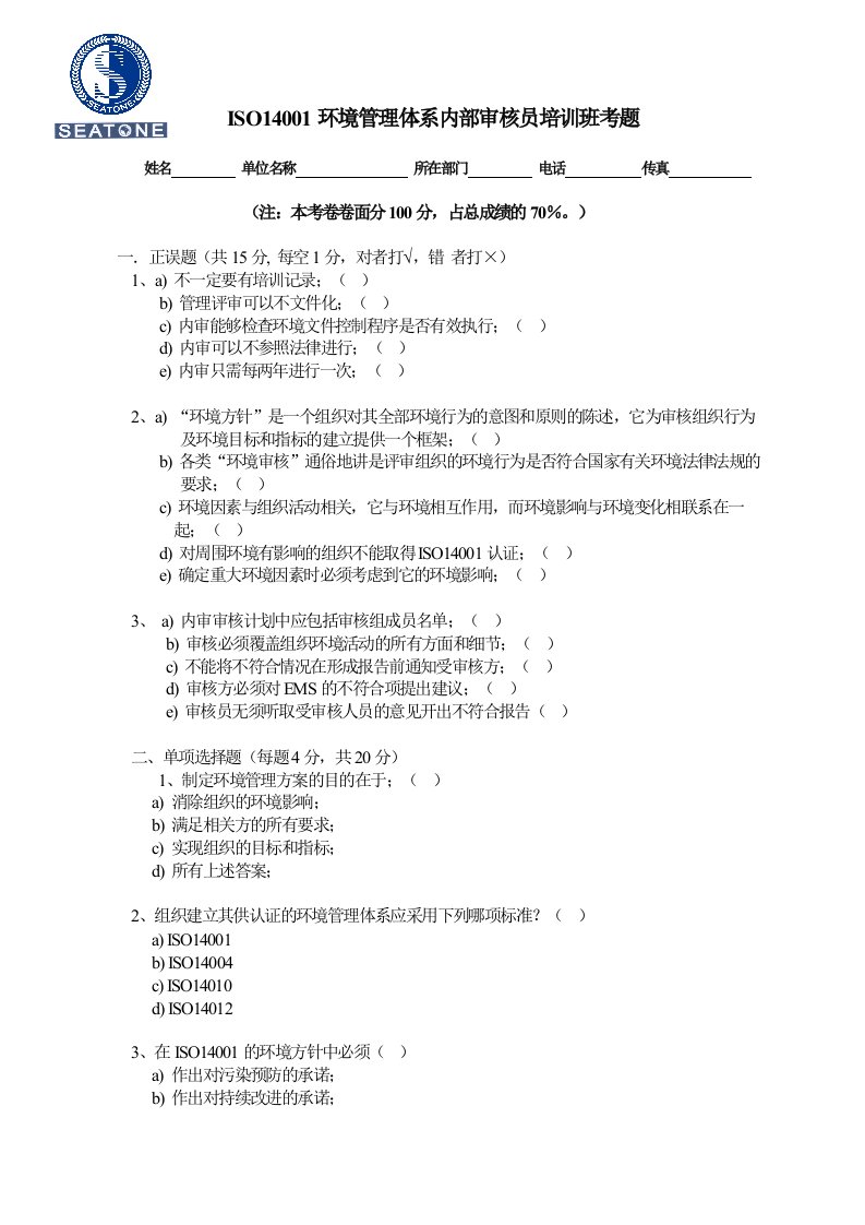 ISO14001环境管理体系内部审核员培训班考题