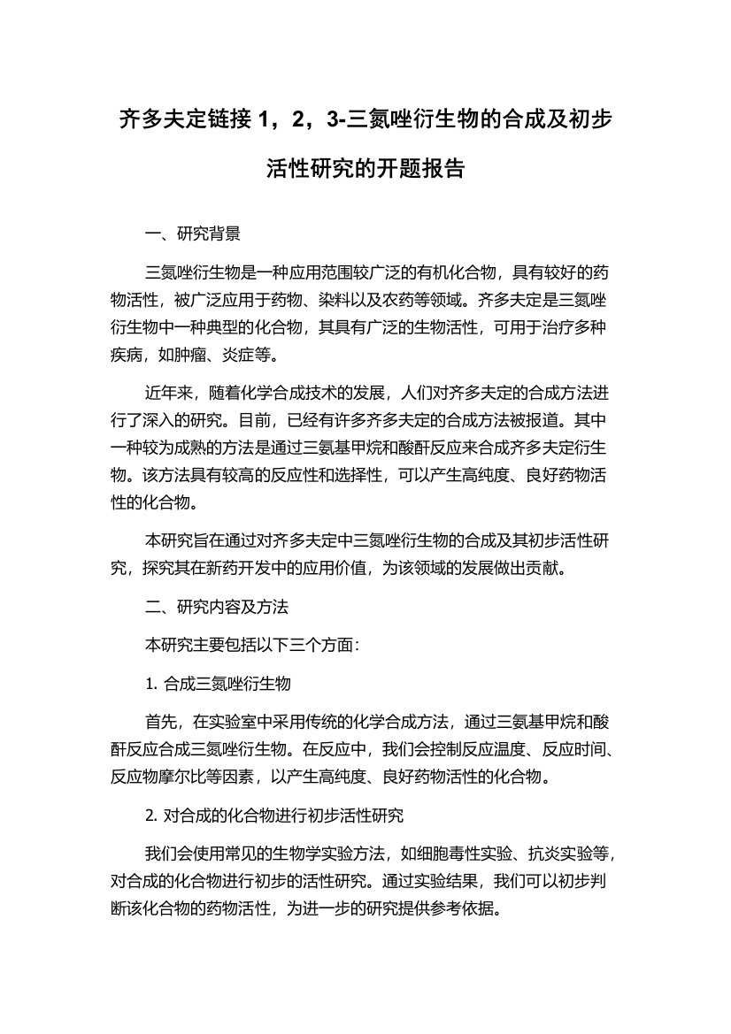 齐多夫定链接1，2，3-三氮唑衍生物的合成及初步活性研究的开题报告