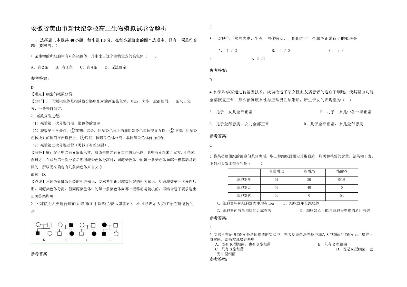 安徽省黄山市新世纪学校高二生物模拟试卷含解析