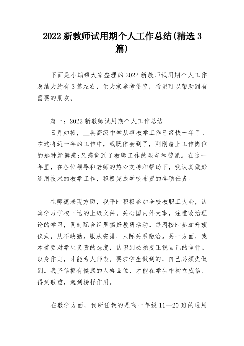 2022新教师试用期个人工作总结(精选3篇)