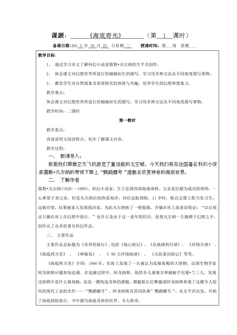 沪教版（五四学制）六年级上学期第9周语文教案：《海底奇光》第一教时2013.10.22