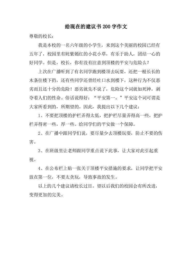 给现在的建议书200字作文