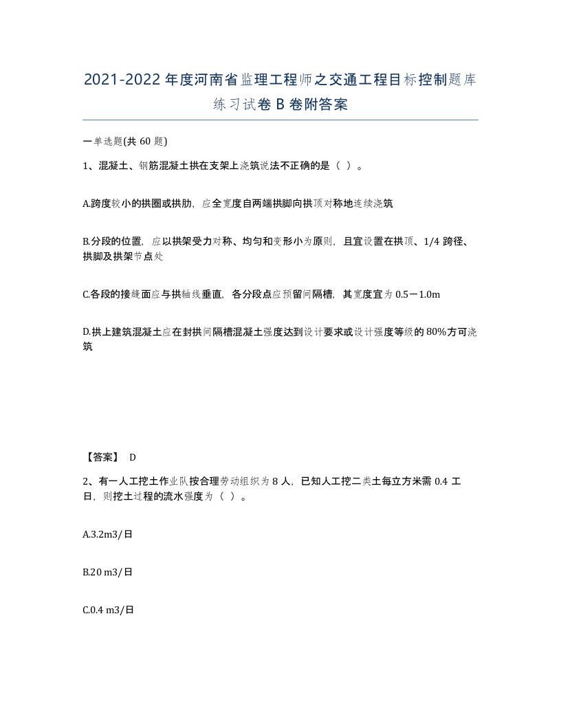 2021-2022年度河南省监理工程师之交通工程目标控制题库练习试卷B卷附答案