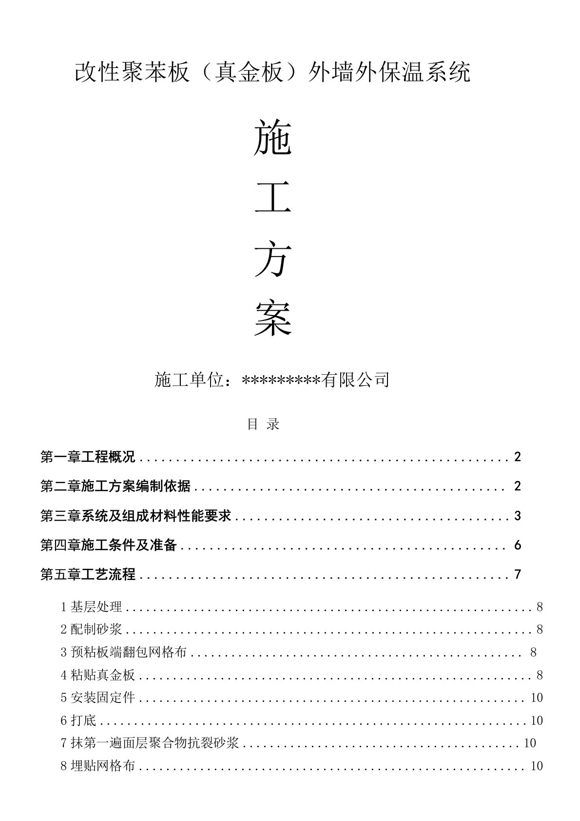 改性聚苯板真金板外墙保温施工方案