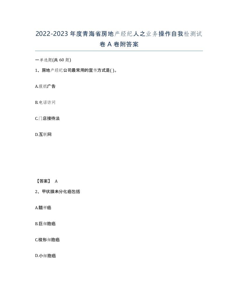 2022-2023年度青海省房地产经纪人之业务操作自我检测试卷A卷附答案