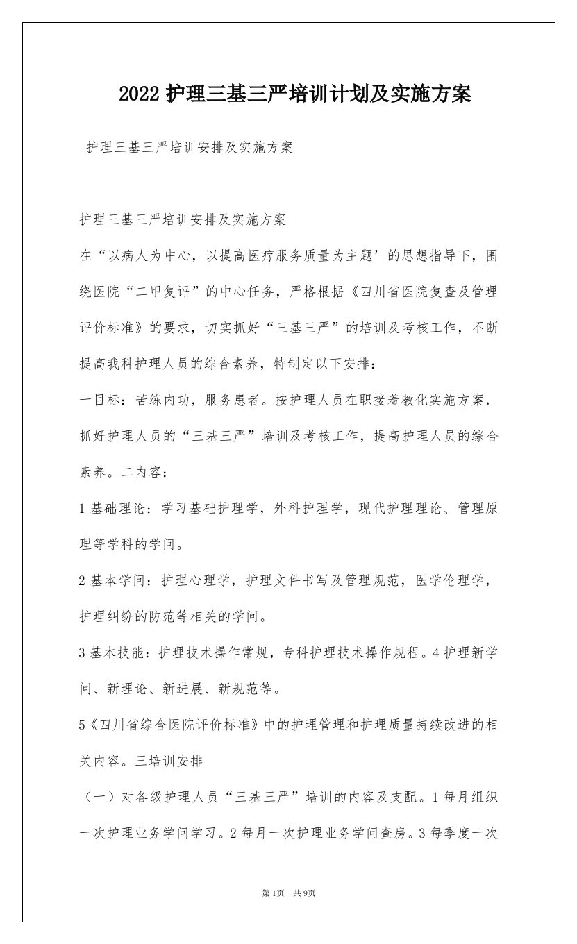 2022护理三基三严培训计划及实施方案