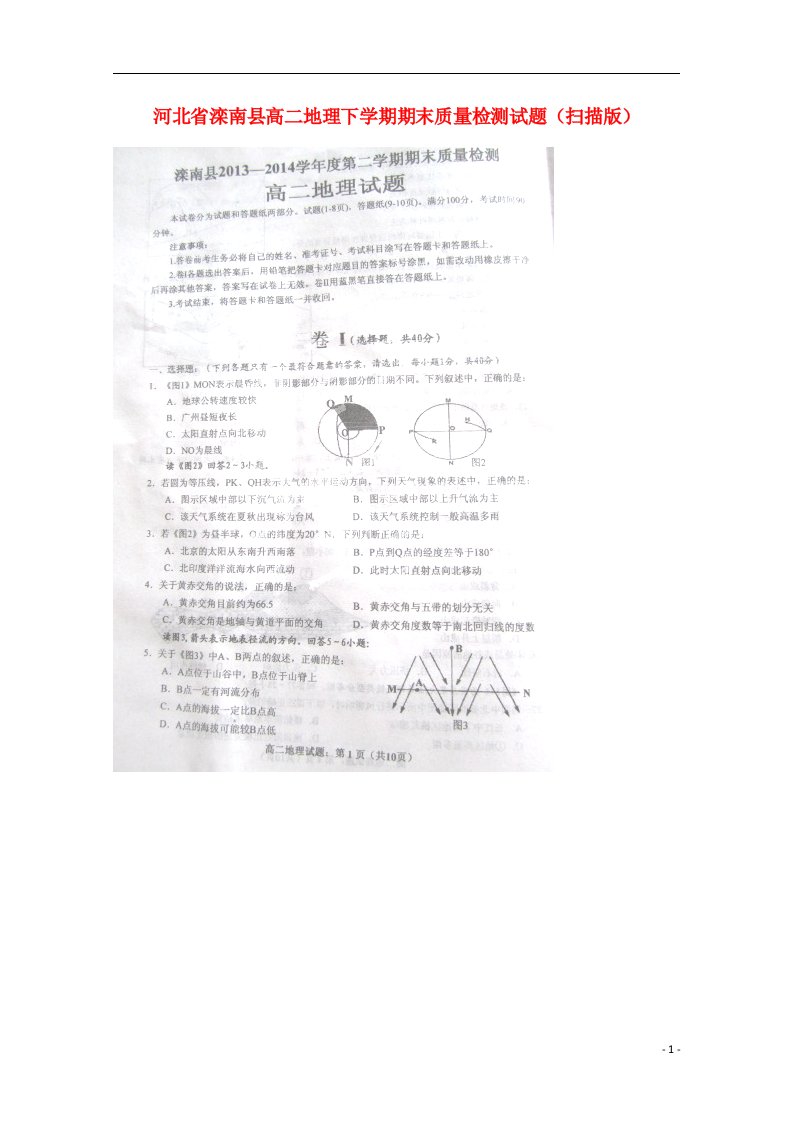 河北省滦南县高二地理下学期期末质量检测试题（扫描版）