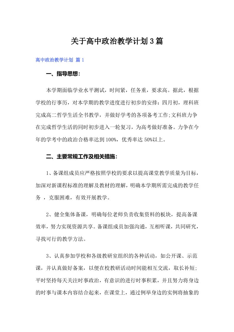 关于高中政治教学计划3篇