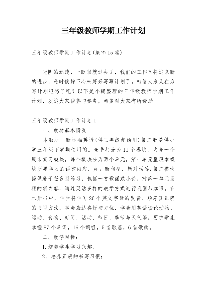 三年级教师学期工作计划