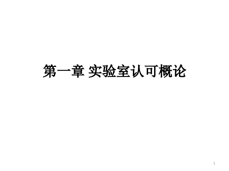 实验室认可内审员培训手册PPT培训课件