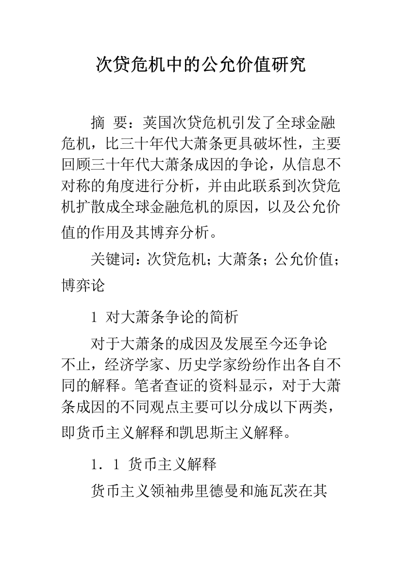 次贷危机中的公允价值研究