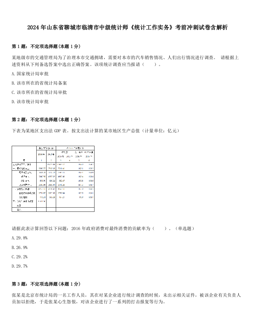 2024年山东省聊城市临清市中级统计师《统计工作实务》考前冲刺试卷含解析