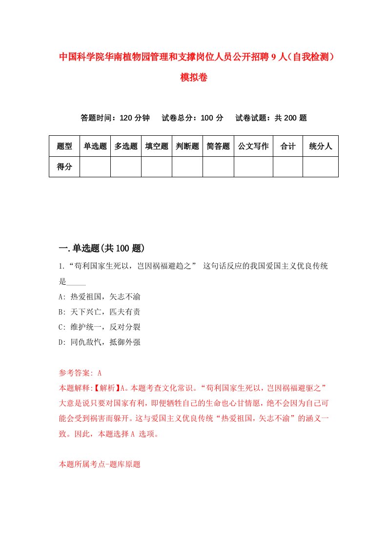 中国科学院华南植物园管理和支撑岗位人员公开招聘9人自我检测模拟卷4