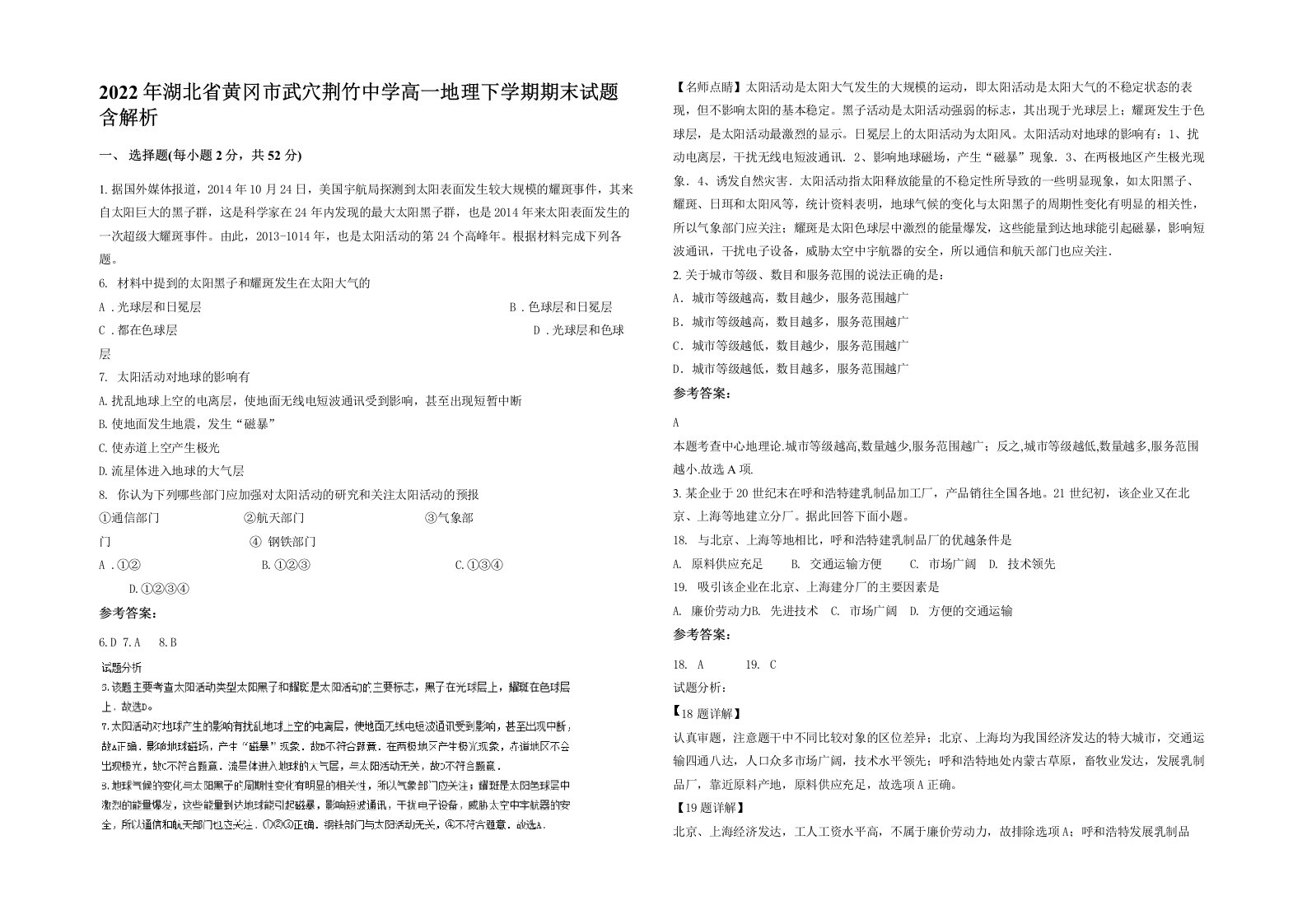 2022年湖北省黄冈市武穴荆竹中学高一地理下学期期末试题含解析