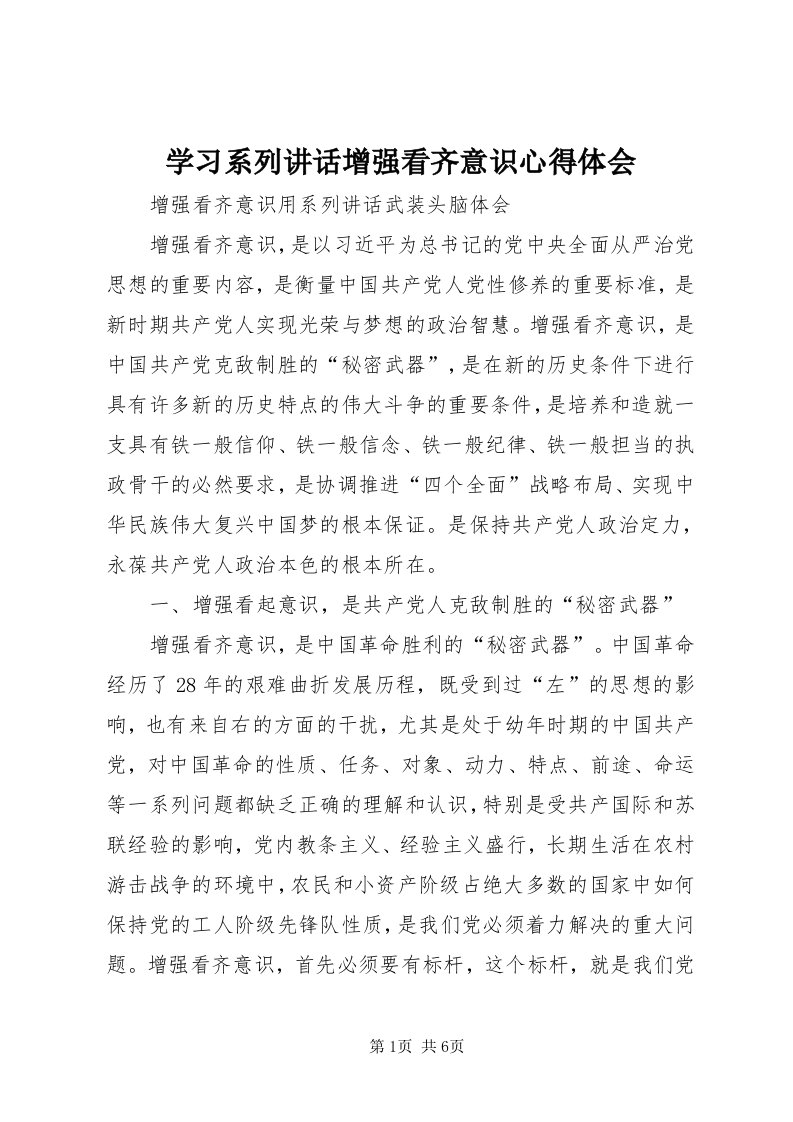 7学习系列致辞增强看齐意识心得体会_