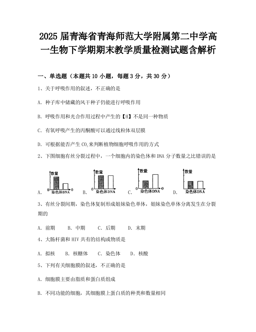 2025届青海省青海师范大学附属第二中学高一生物下学期期末教学质量检测试题含解析