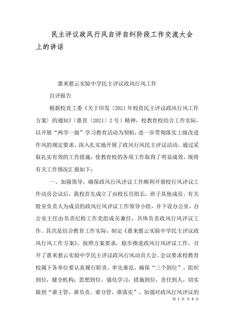 民主评议政风行风自评自纠阶段工作交流大会上的讲话（一）