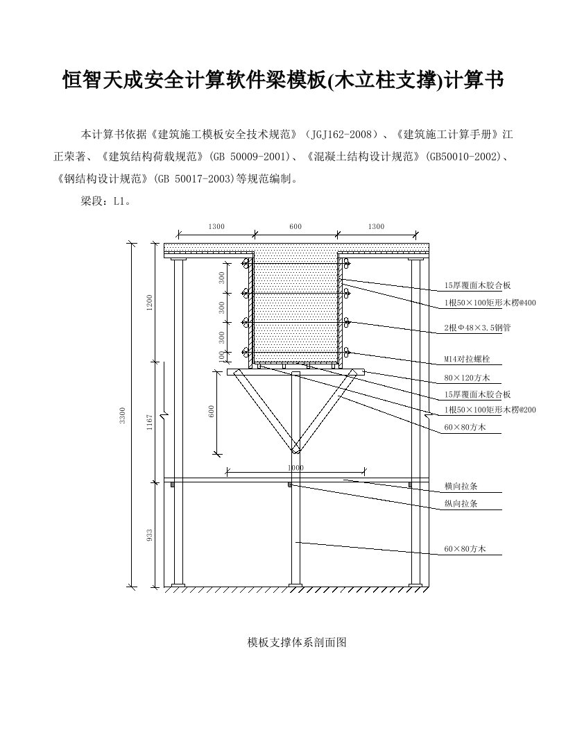 恒智天成安全计算软件梁模板(木立柱支撑)计算书