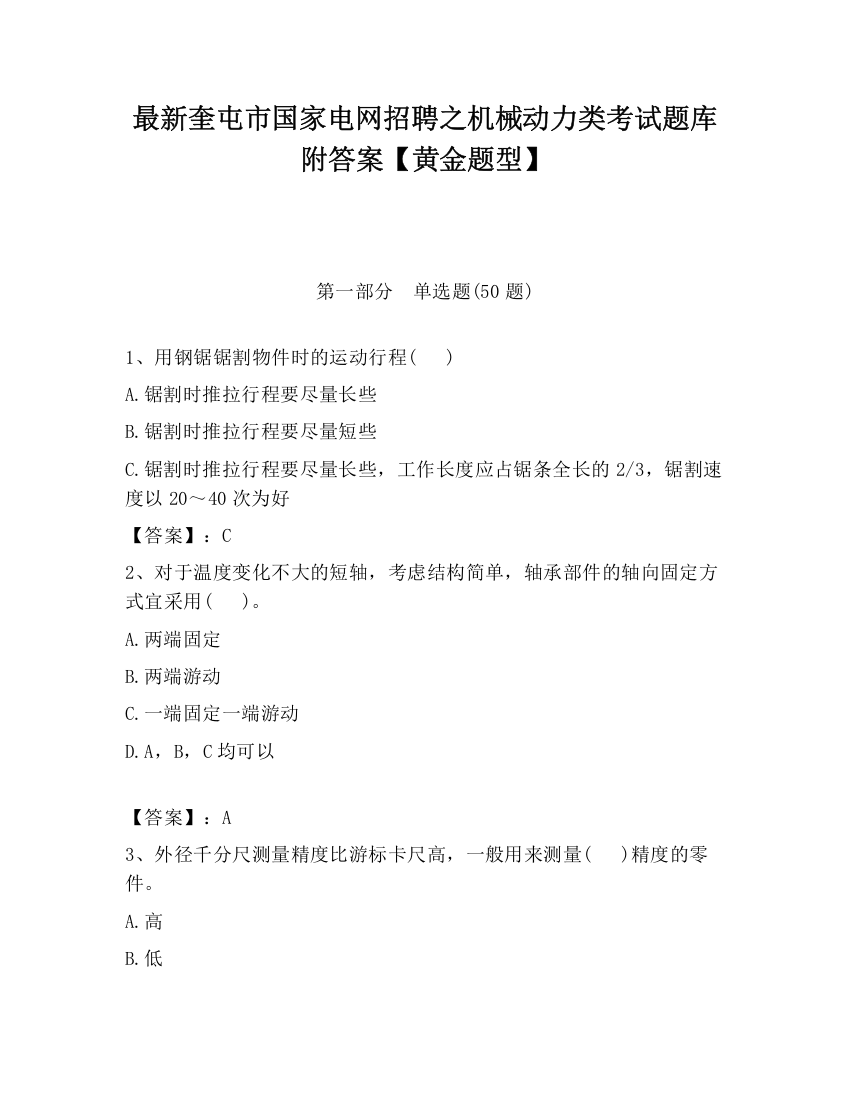 最新奎屯市国家电网招聘之机械动力类考试题库附答案【黄金题型】