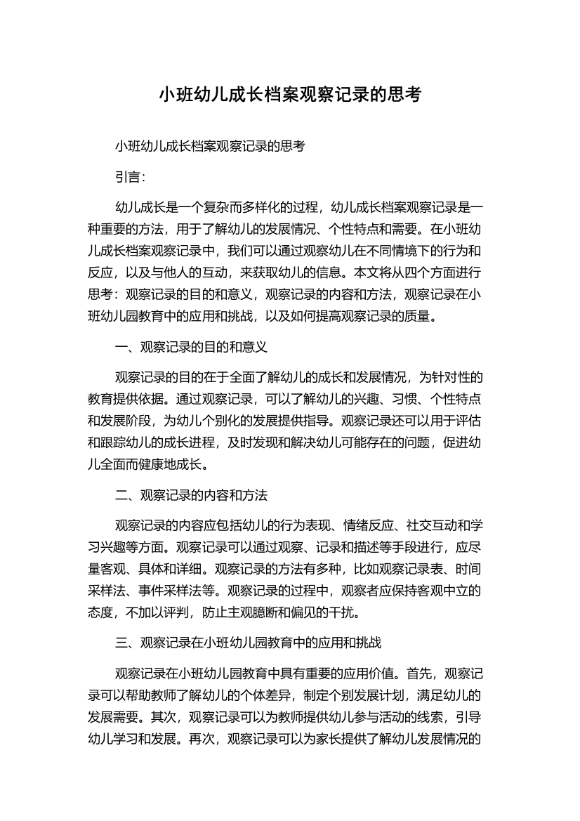 小班幼儿成长档案观察记录的思考