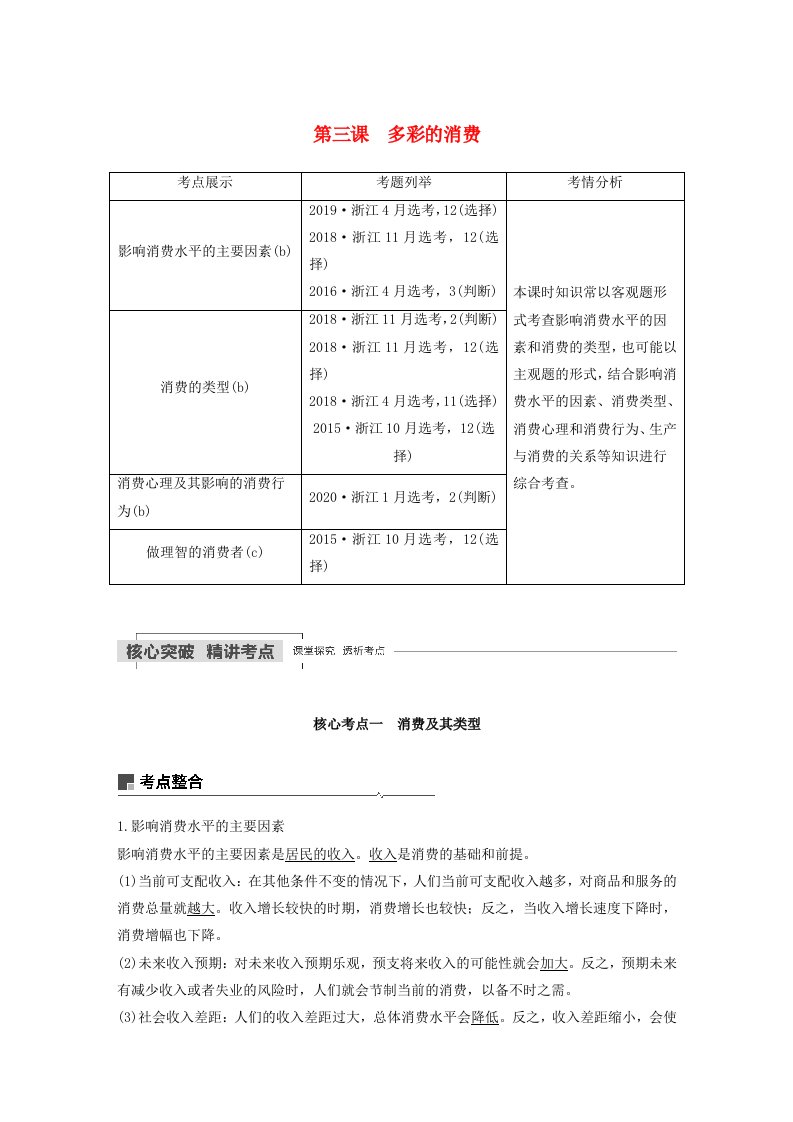 浙江专用2021高考政治一轮复习第一单元生活与消费第三课多彩的消费教案