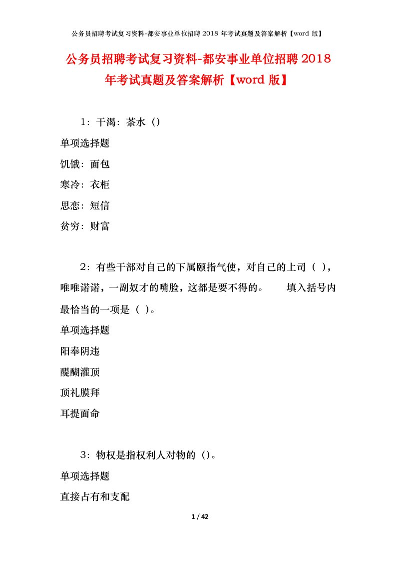 公务员招聘考试复习资料-都安事业单位招聘2018年考试真题及答案解析word版