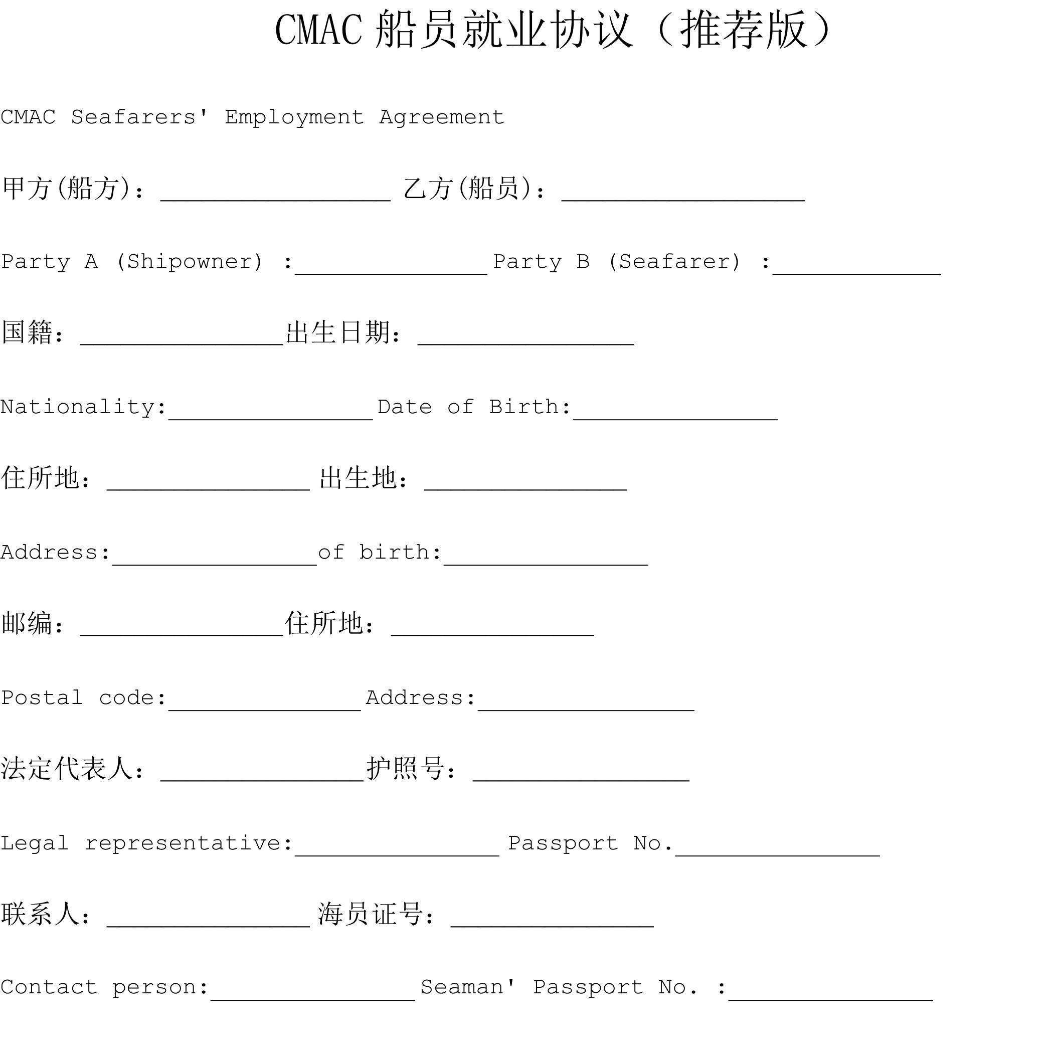 CMAC船员就业协议（中国海事仲裁委员会）