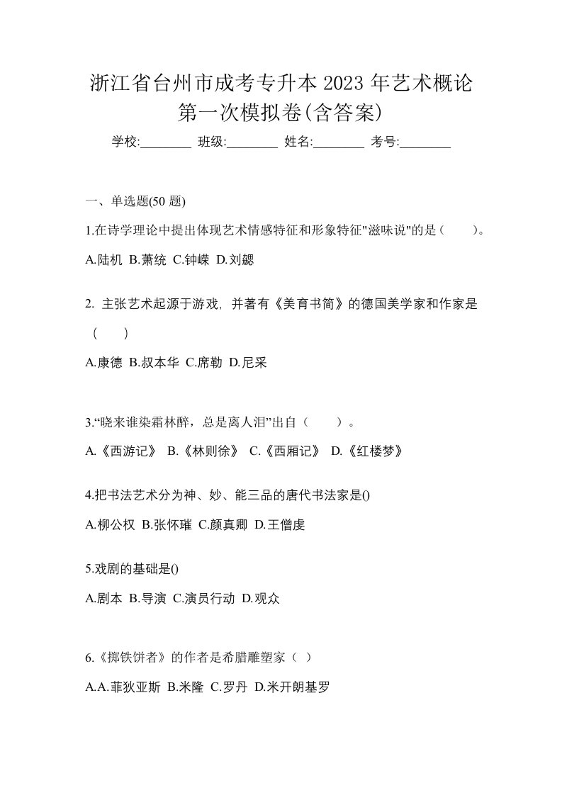 浙江省台州市成考专升本2023年艺术概论第一次模拟卷含答案