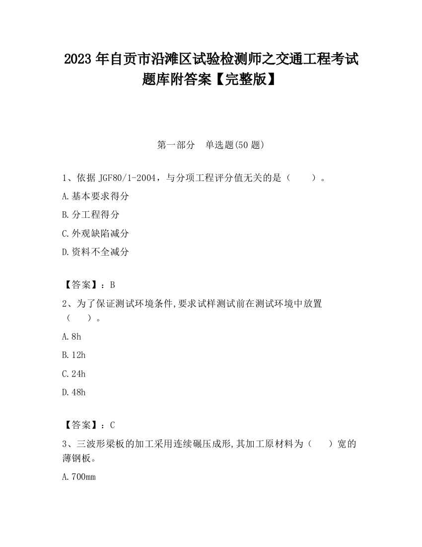 2023年自贡市沿滩区试验检测师之交通工程考试题库附答案【完整版】