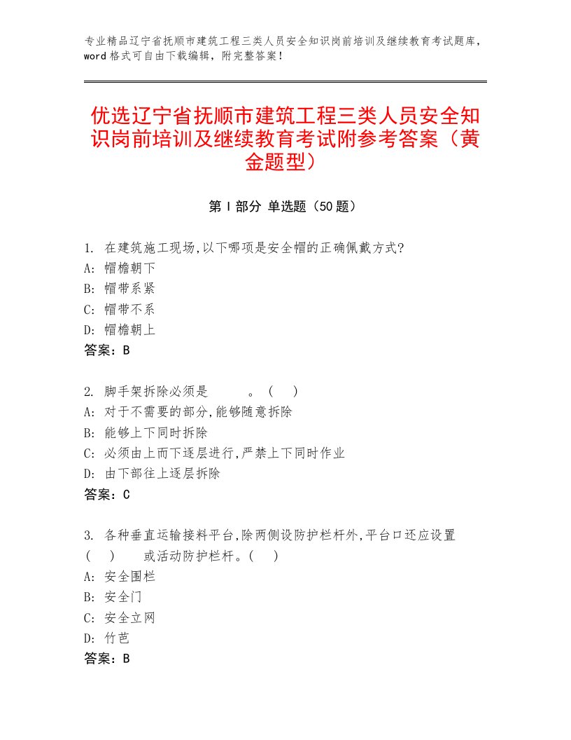 优选辽宁省抚顺市建筑工程三类人员安全知识岗前培训及继续教育考试附参考答案（黄金题型）