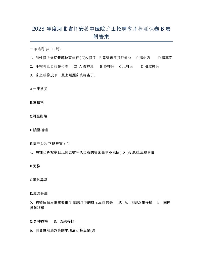 2023年度河北省怀安县中医院护士招聘题库检测试卷B卷附答案