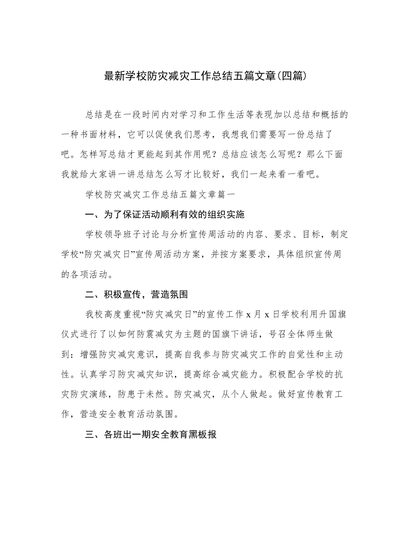 最新学校防灾减灾工作总结五篇文章(四篇)