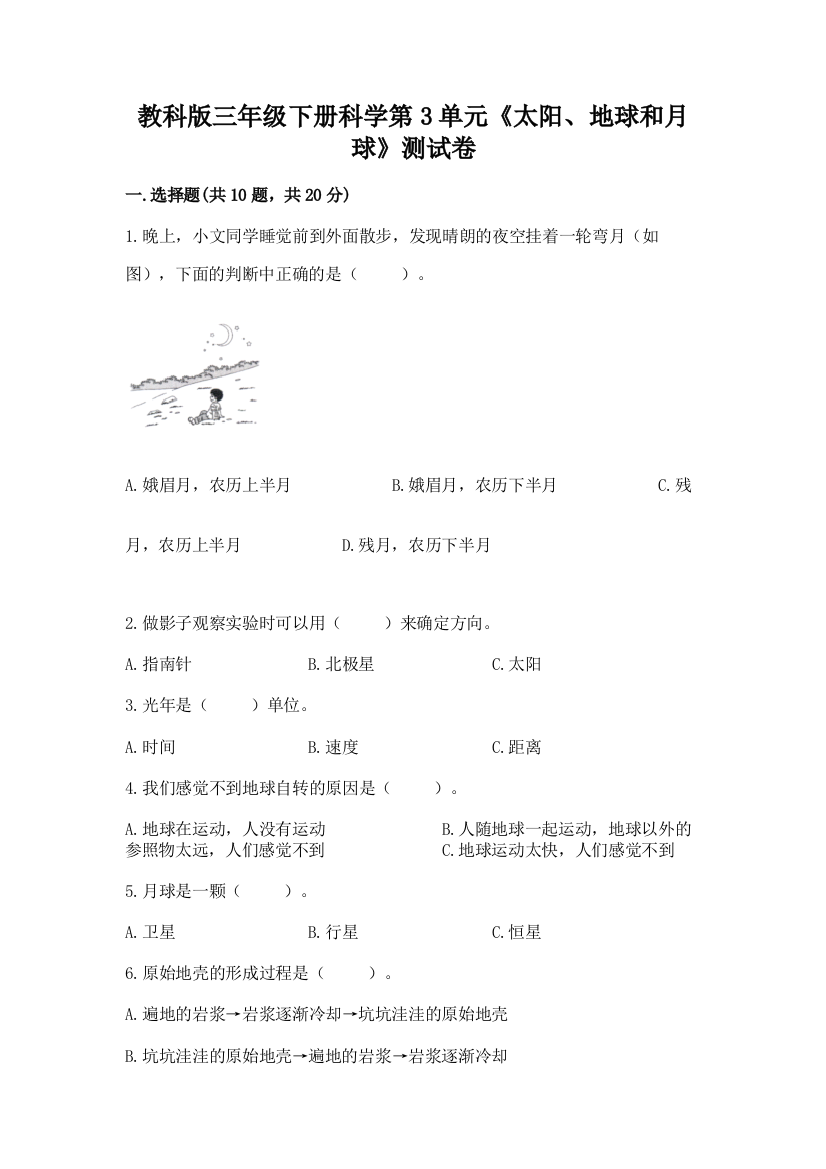 教科版三年级下册科学第3单元《太阳、地球和月球》测试卷及参考答案【最新】