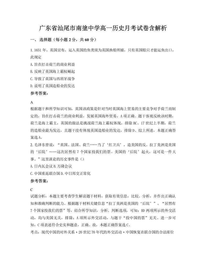 广东省汕尾市南塗中学高一历史月考试卷含解析