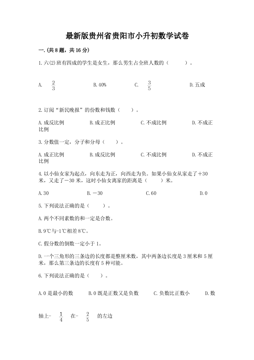 最新版贵州省贵阳市小升初数学试卷及完整答案（有一套）