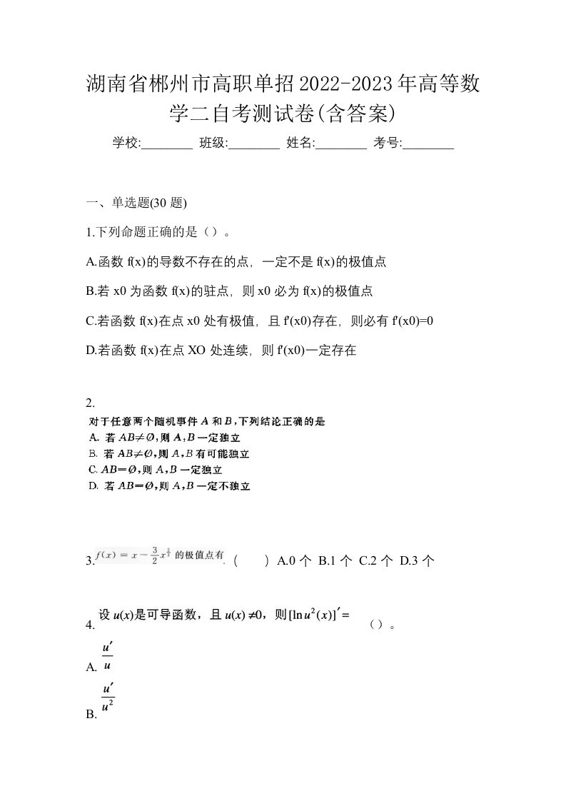 湖南省郴州市高职单招2022-2023年高等数学二自考测试卷含答案