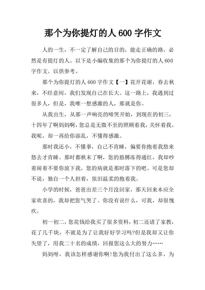 那个为你提灯的人600字作文