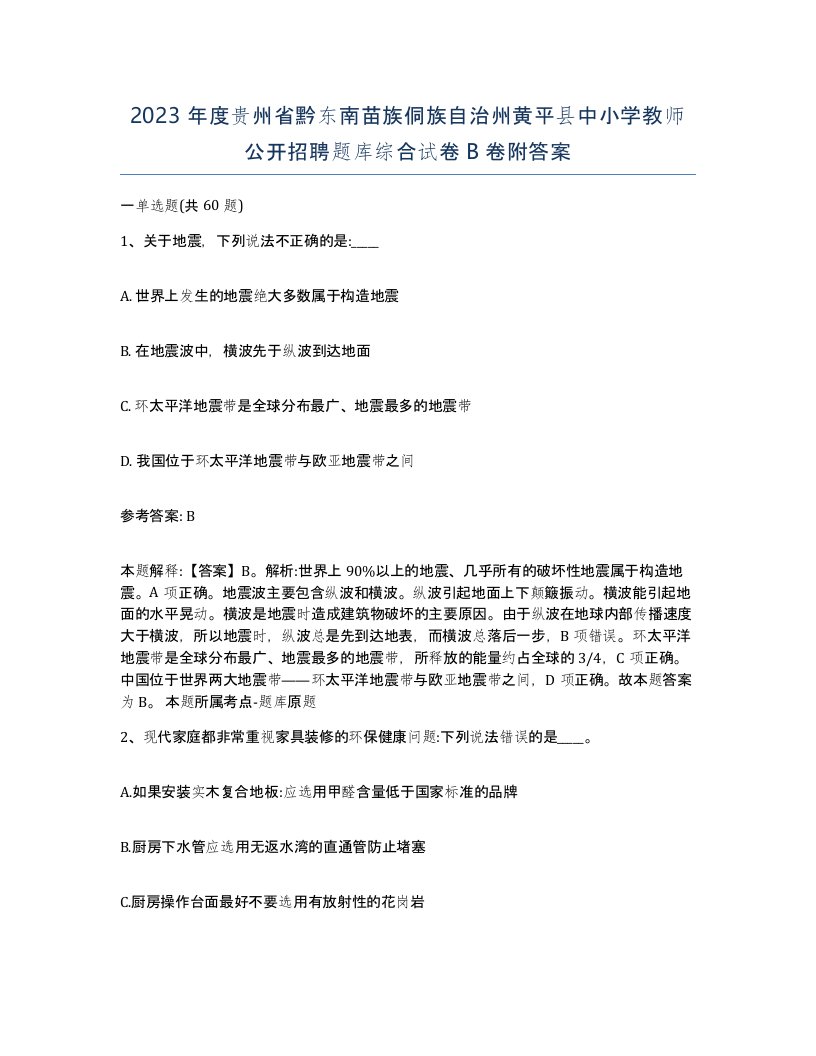 2023年度贵州省黔东南苗族侗族自治州黄平县中小学教师公开招聘题库综合试卷B卷附答案