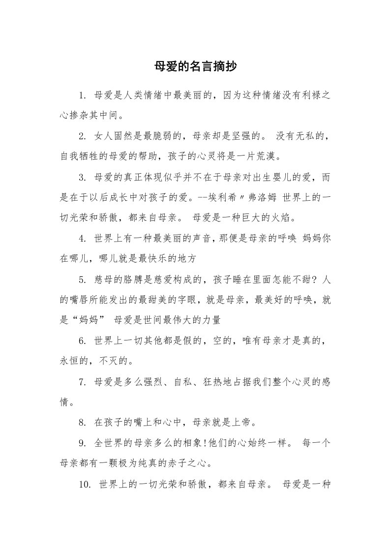 母爱的名言摘抄