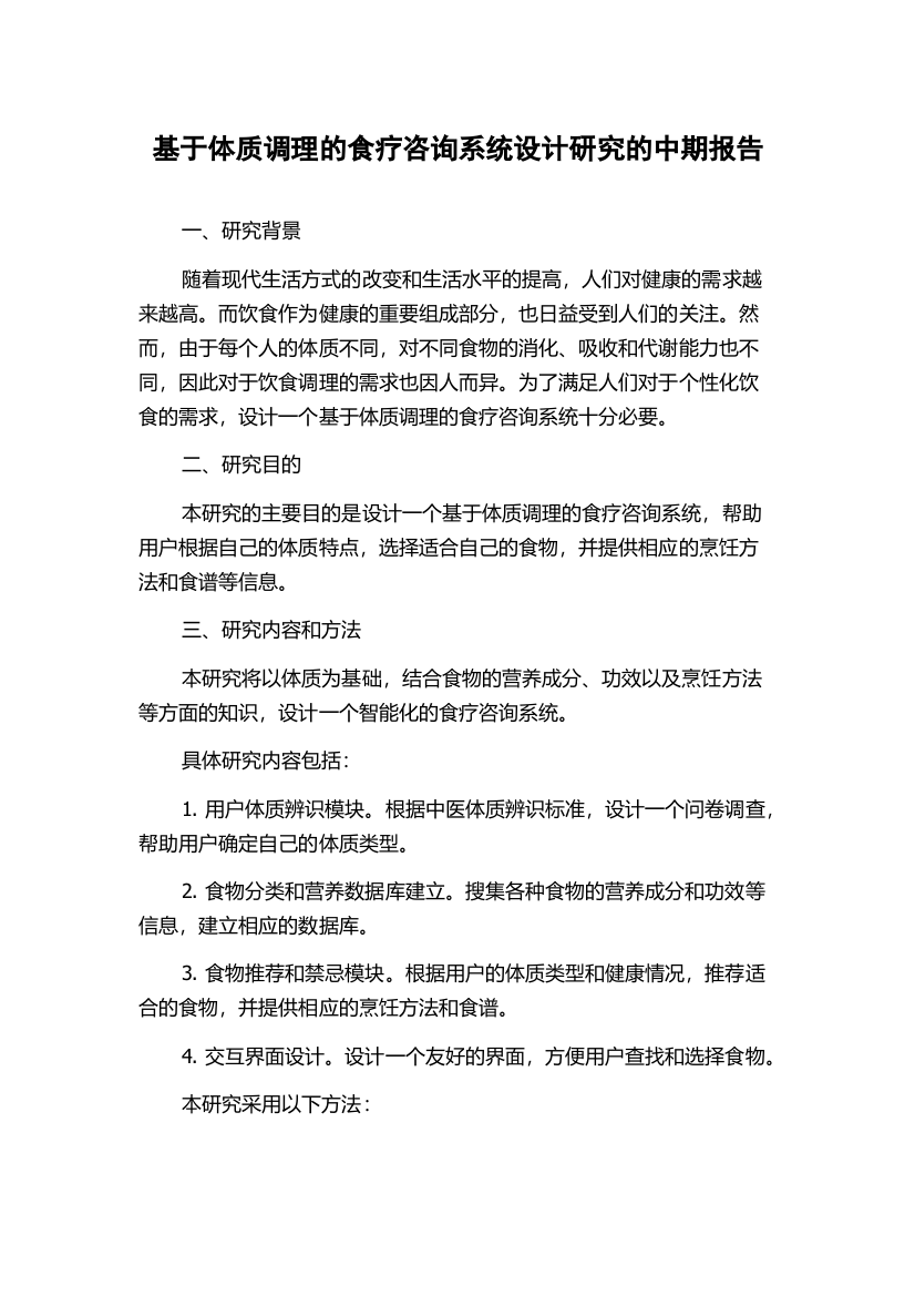 基于体质调理的食疗咨询系统设计研究的中期报告