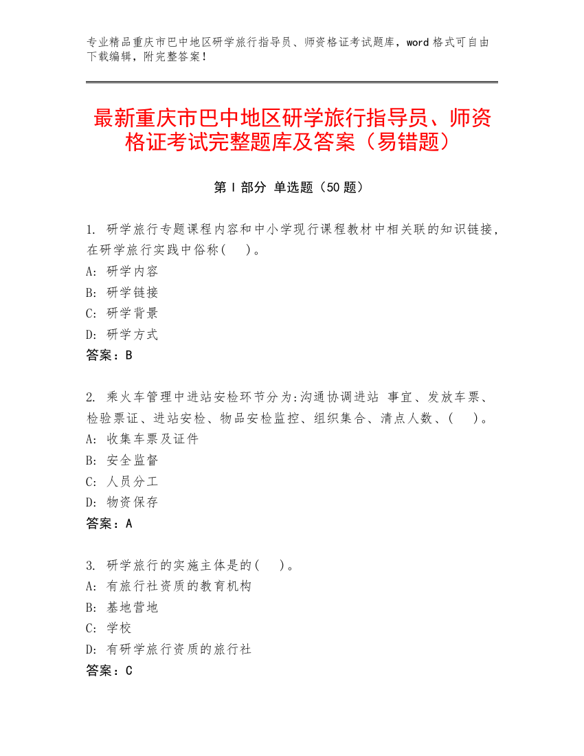 最新重庆市巴中地区研学旅行指导员、师资格证考试完整题库及答案（易错题）