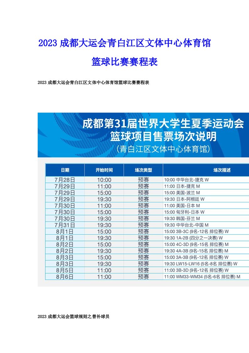 2023成都大运会青白江区文体中心体育馆篮球比赛赛程表