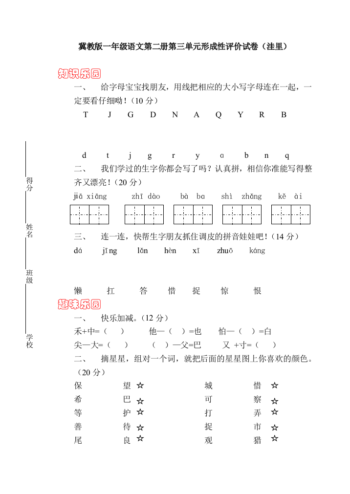 【小学中学教育精选】冀教版一年级语文第二册第三单元形成评价试卷