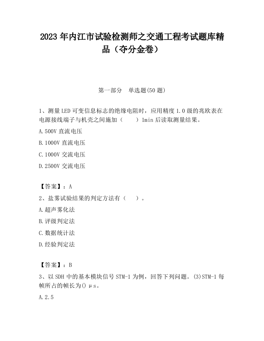 2023年内江市试验检测师之交通工程考试题库精品（夺分金卷）