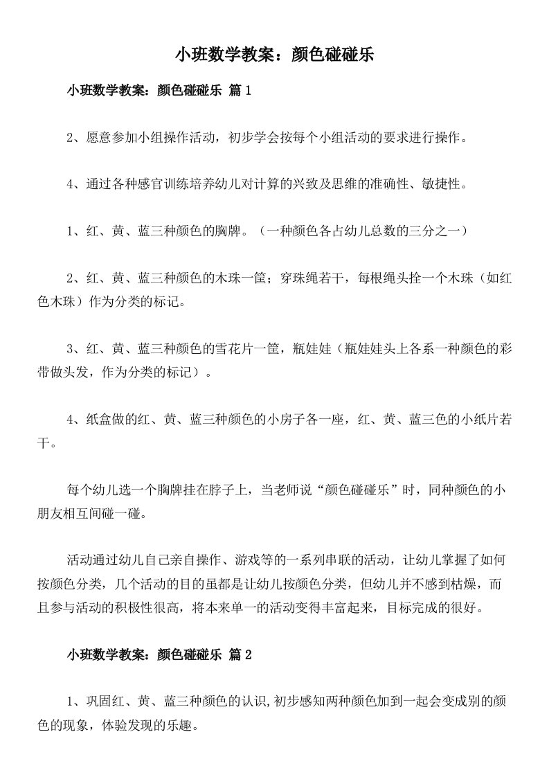 小班数学教案：颜色碰碰乐