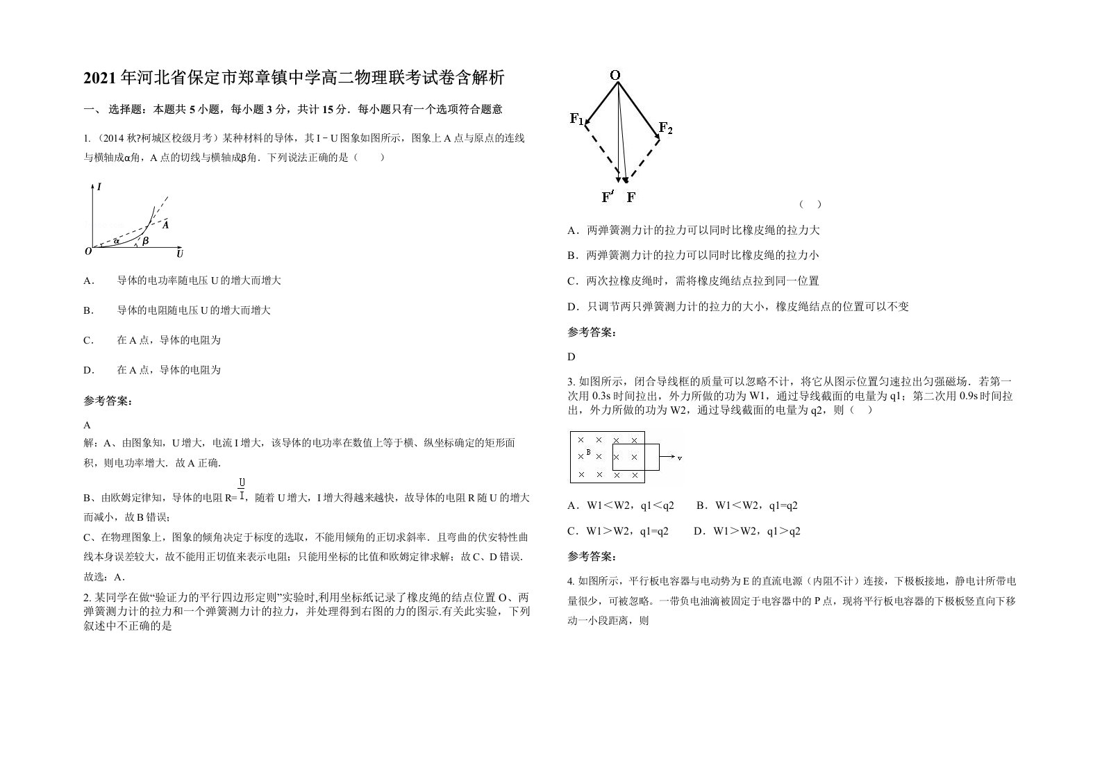 2021年河北省保定市郑章镇中学高二物理联考试卷含解析