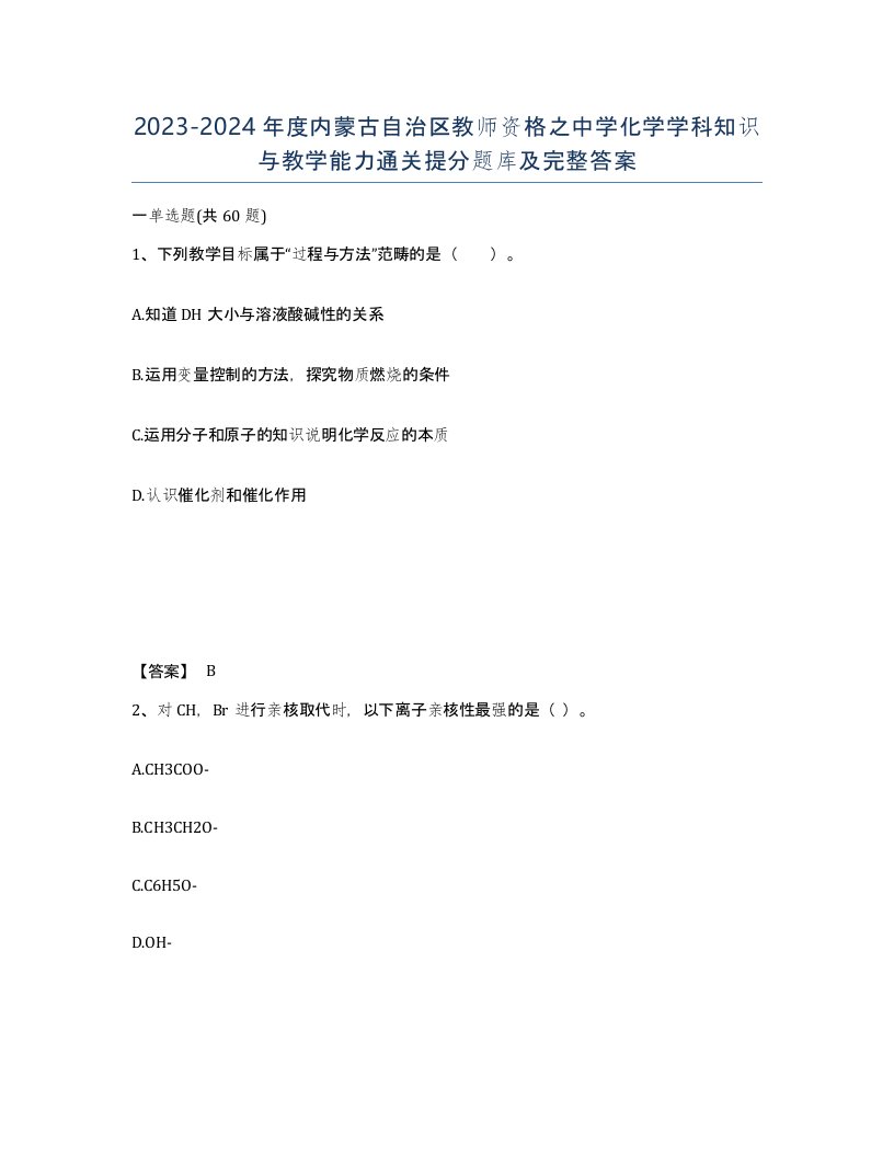 2023-2024年度内蒙古自治区教师资格之中学化学学科知识与教学能力通关提分题库及完整答案