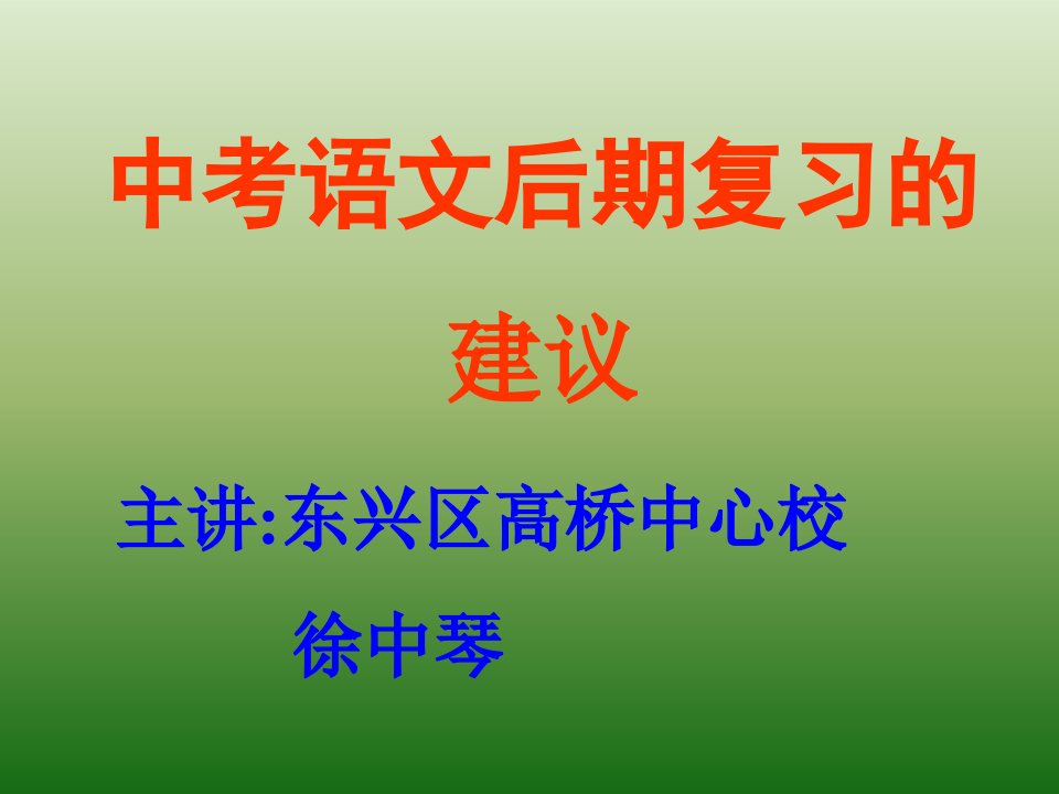 中考语文后期复习的