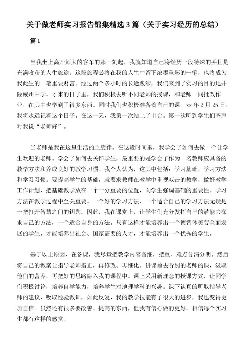 关于做老师实习报告锦集精选3篇（关于实习经历的总结）